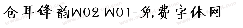 仓耳锋韵W02 W01字体转换